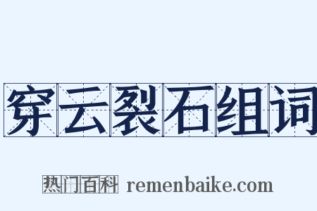 穿云裂石组词是什么意思的图片